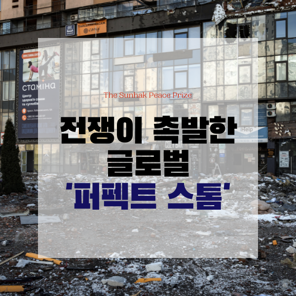  전쟁이 촉발한 글로벌 '퍼펙트 스톰'