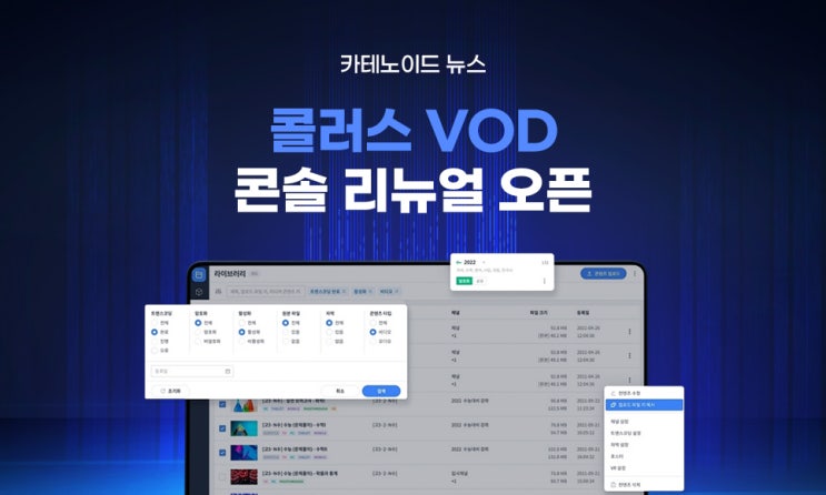 카테노이드, 콜러스 VOD 콘솔 리뉴얼 오픈