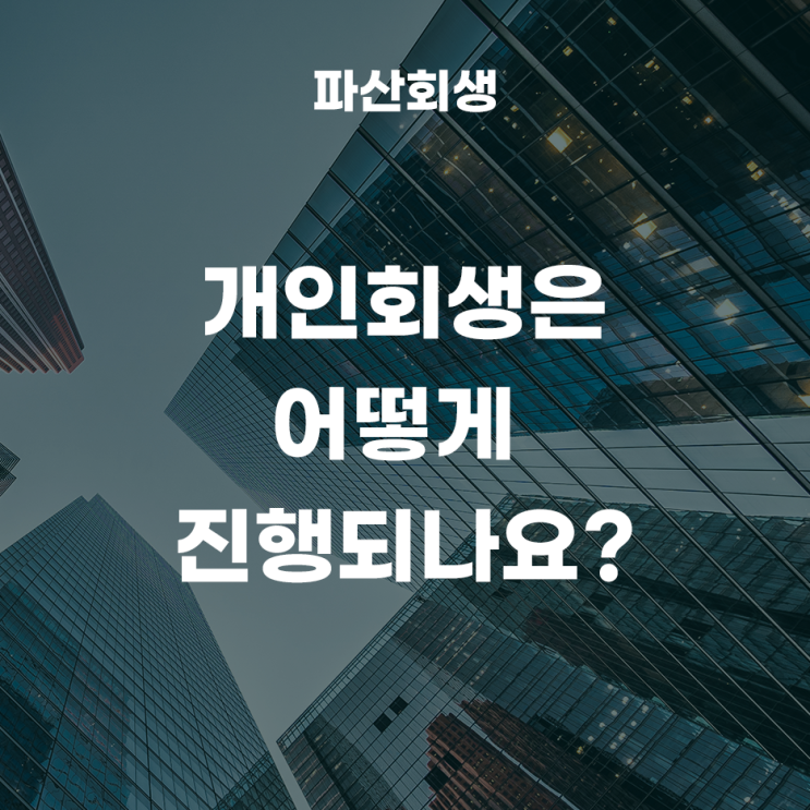  개인회생은 어떻게 진행되나요?