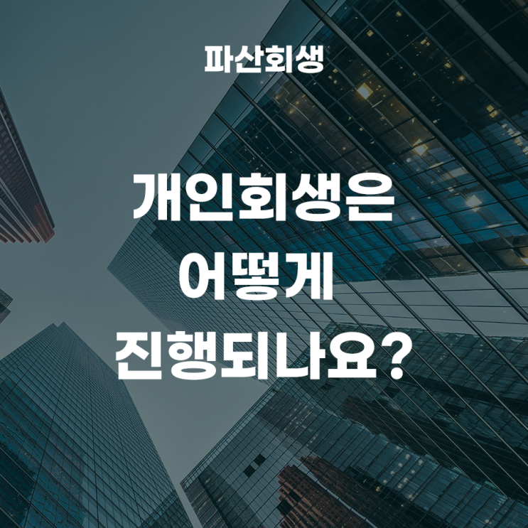 개인회생은 어떻게 진행되나요?