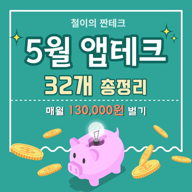 [짠테크] 22년 5월 앱테크 총정리 -32개- (매월 13만원 가능)