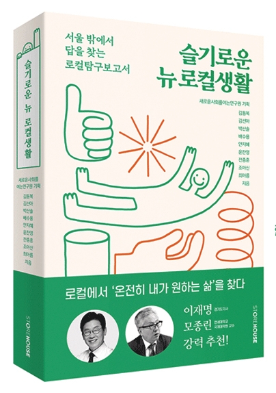  [책] 서울 밖에서 답을 찾는 로컬탐구보고서