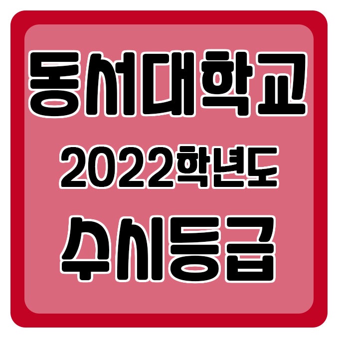 동서대학교 수시등급 Ver.2022학년도 : 네이버 블로그