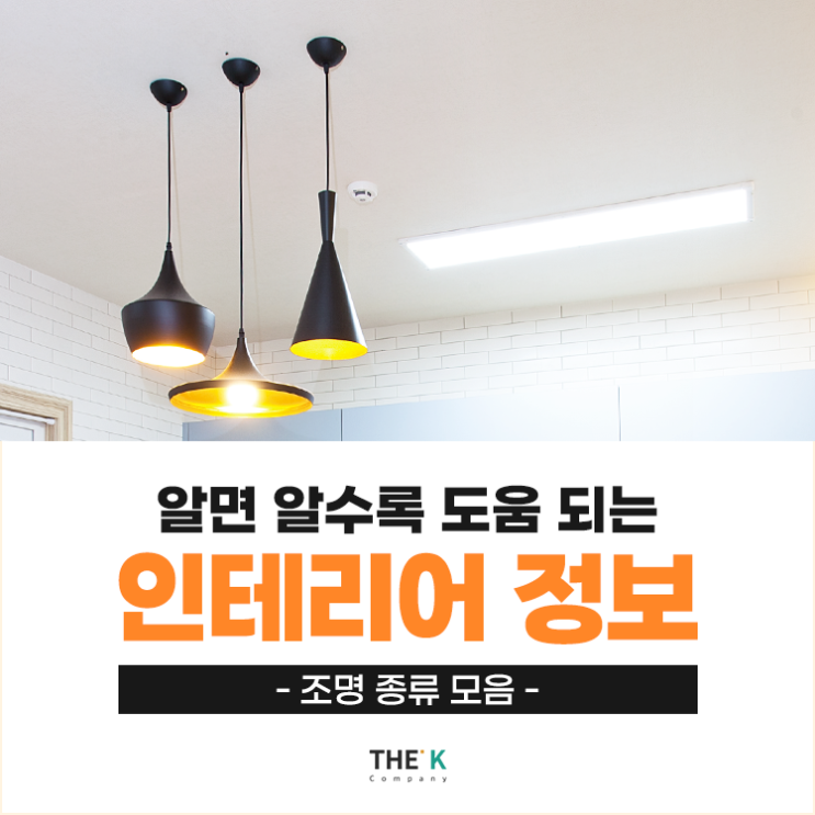  인테리어 조명 종류 알아두고 공간 활용하기!
