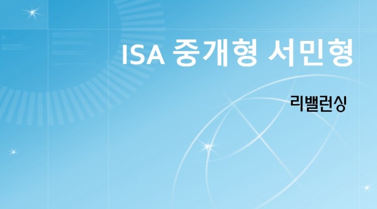  ISA 중개형 서민형 종목변경 (리밸런싱)