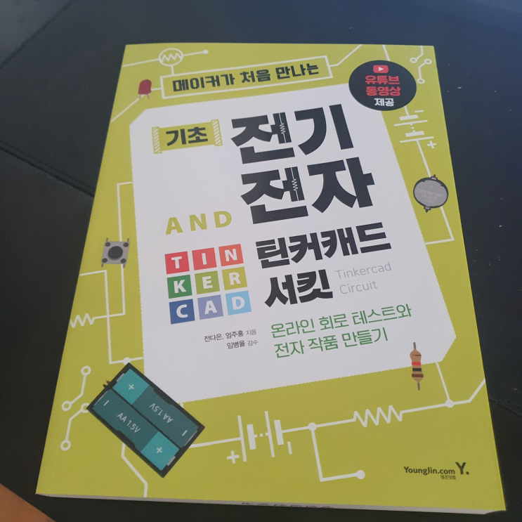 [서평] 컴퓨터로 전자회로를 만들어 볼 수 있는 틴커캐드, 원리 부터 컴퓨터 실습까지