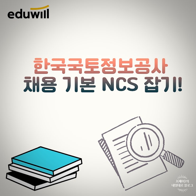 한국국토정보공사 채용 기본 NCS 잡기!