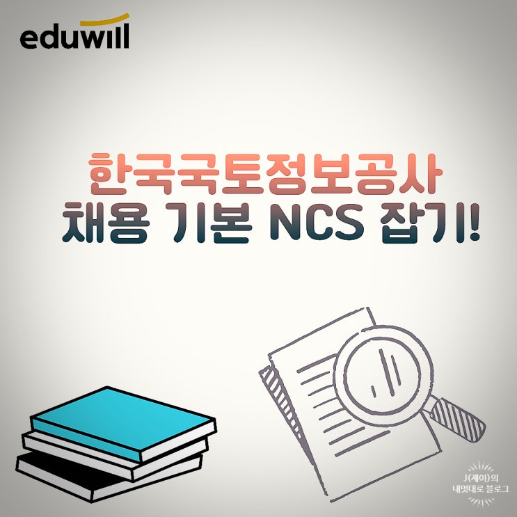  한국국토정보공사 채용 기본 NCS 잡기!