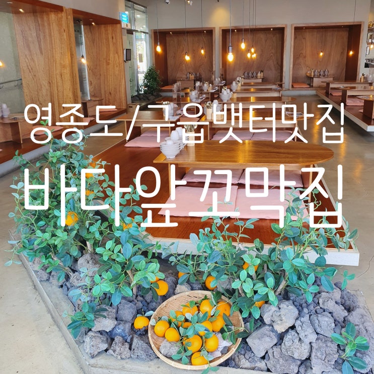  영종도맛집 구읍뱃터 맛집 [바다앞꼬막집] 왕새우전, 꼬막 꿀맛! #내돈내산