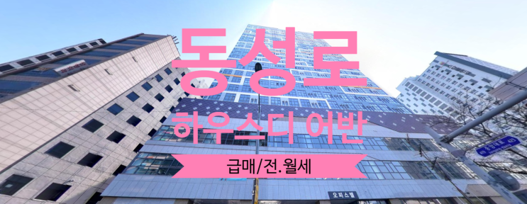  동성로 하우스디 어반 오피스텔 급매, 전.월세 매물 있어요