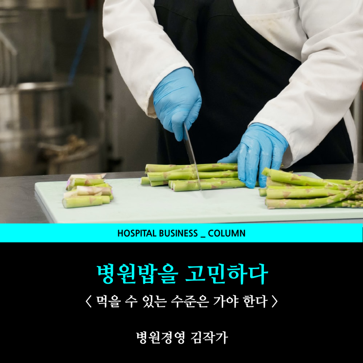  병원밥이 맛없는 이유 [병원경영]