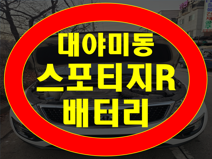  대야미동 자동차 배터리 긴급출장 스포티지R 밧데리 교체