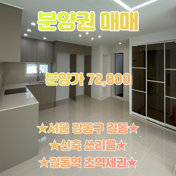  공간가치 #38/서울 강동구 길동/신축 쓰리룸/분양권 매매