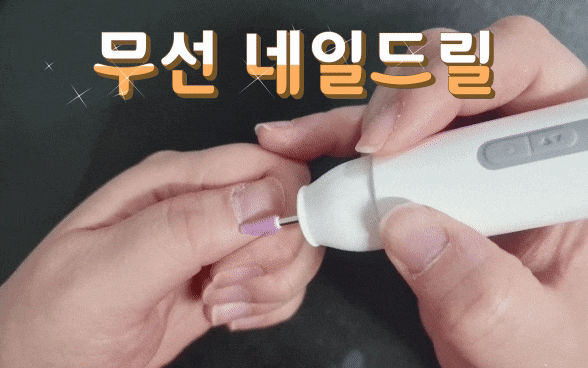 크리스탈클라우드 무선 네일드릴로 똥손도 셀프네일케어 할 수 있어요!