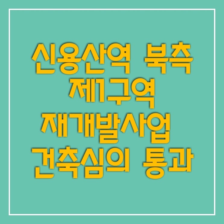  신용산역 북측 제1구역 용산구 한강로 아파트 324세대 건설 확정/  도시정비형 재개발사업 건축심의 통과