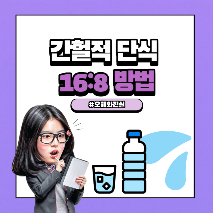  간헐적단식 16:8방법 오해와 진실