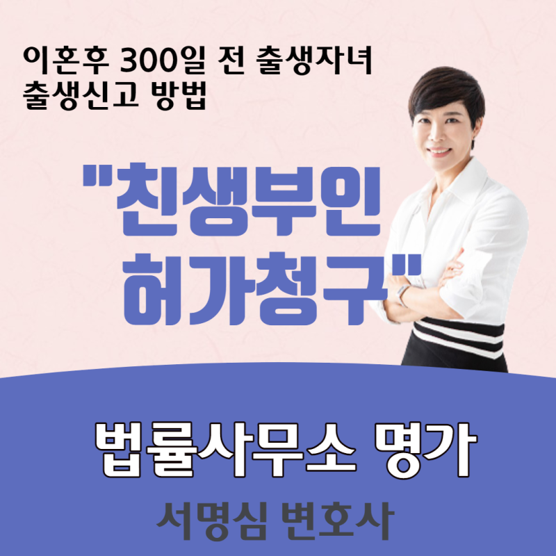 [광주목포담양 여수광양 순천이혼전문변호사] 실생부인허가청구 이혼후300일 출생신고방법