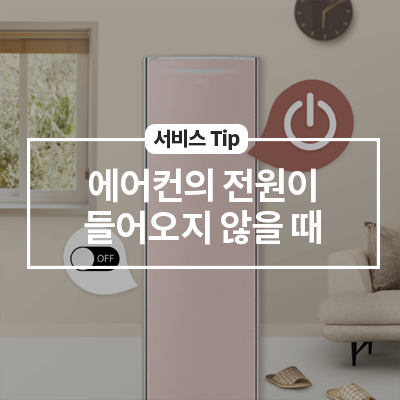  에어컨의 전원이 들어오지 않거나 꺼진다면?