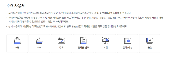 신한카드 포인트 사용처와 사용방법, 현금 캐시백 하기