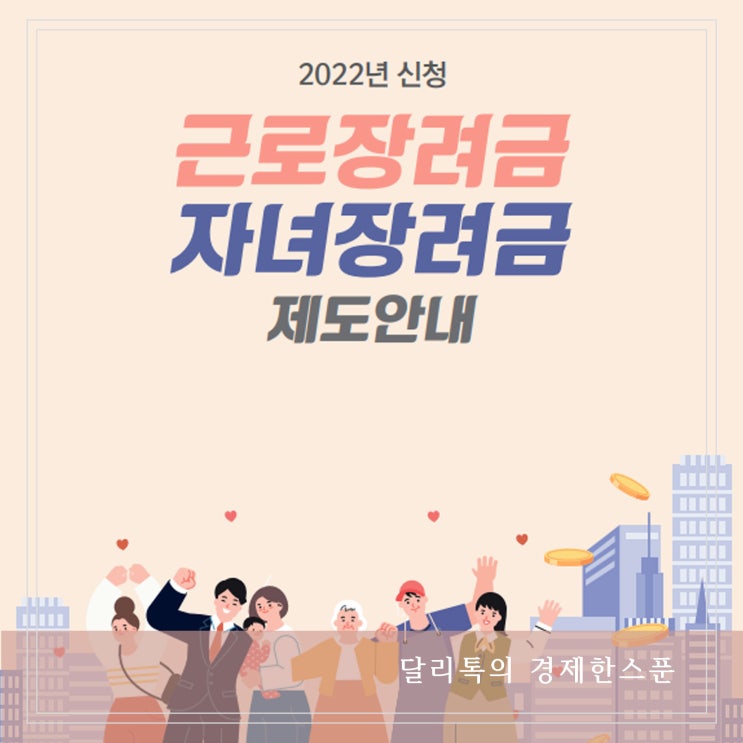  2022 근로장려금 지급일 신청대상과 자격요건 간단 정리