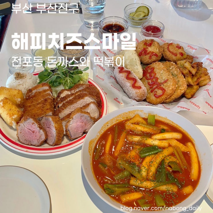  서면 분식집 | 전포 돈까스와 떡볶이 | 해피치즈스마일