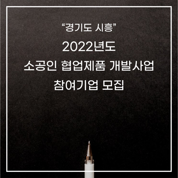 [경기도-시흥] 2022년도 소공인 협업제품 개발사업 참여기업 모집