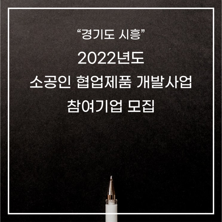  [경기도-시흥] 2022년도 소공인 협업제품 개발사업 참여기업 모집