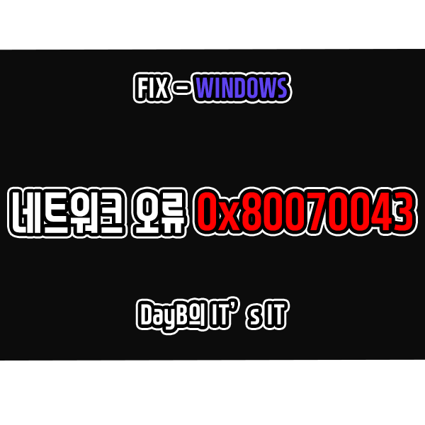 윈도우11/10 오류 코드 0x80070043 해결 방법