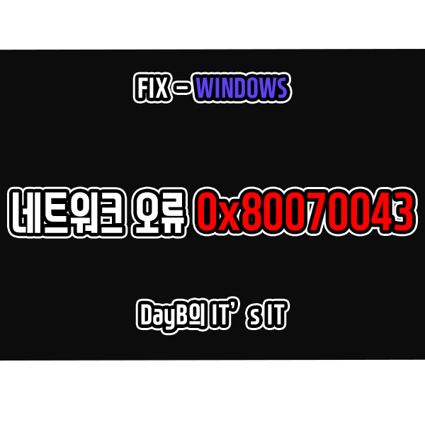 윈도우11/10 오류 코드 0x80070043 해결 방법 윈도우11/10 오류 코드 0x80070043 해결 방법