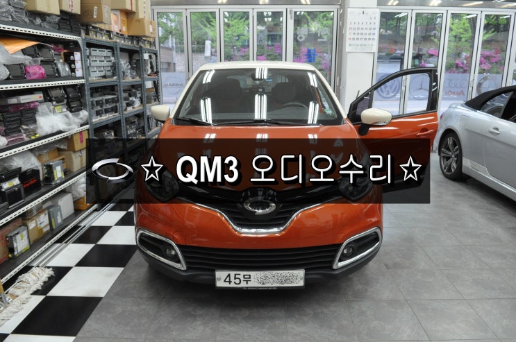  QM3오디오 QM3순정AVN오디오 네비게이션 SAMRT connect Light전원고장 블랙아웃 화면,소리먹통 후방먹통 메인보드 고장수리 - 수원테크