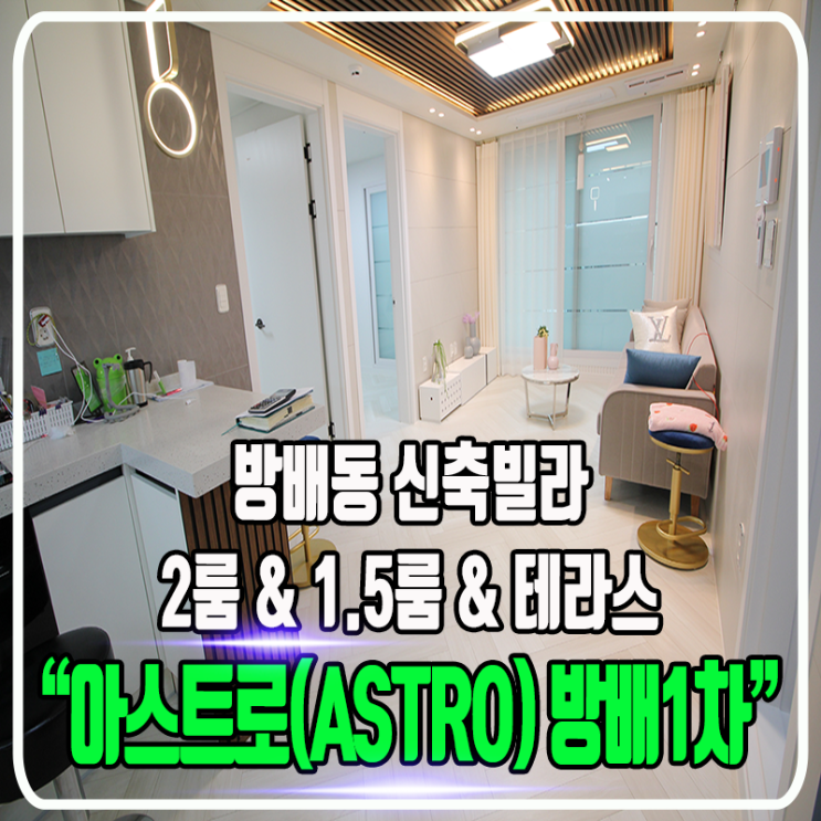  아스트로(ASTRO) 방배1차 신축빌라 - 2룸 & 1.5룸 & 테라스 구조 / 정보 및 타입소개