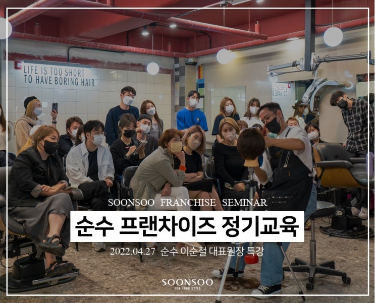 순수 프랜차이즈 정기교육 / 순수청담본점 이순철 대표원장 기술 세미나 / 컷&업스타일 교육 순수 프랜차이즈 정기교육 / 순수청담본점 이순철 대표원장 기술 세미나 / 컷&업스타일 교육