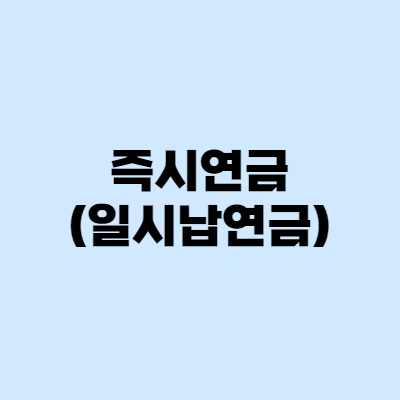  즉시연금, 일시납연금으로 노후준비