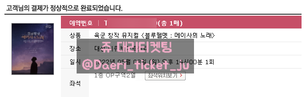 220413 블루헬멧 : 메이사의 노래 뮤지컬 대리티켓팅 성공 [쥬 대리티켓팅]