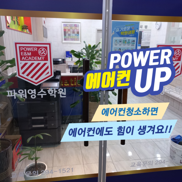  천곡동 파워영수학원 에어컨청소로 여름맞이 끝