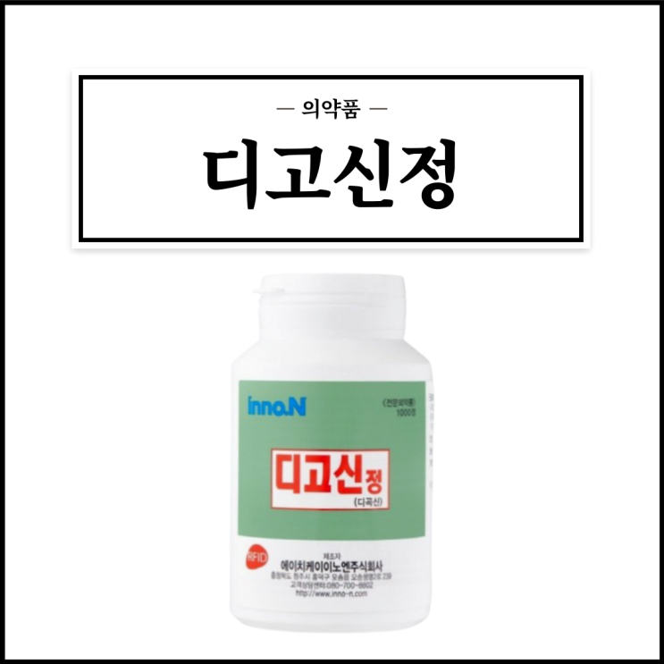  디고신정, 효능효과/복용법/부작용/주의사항 등 간단정리
