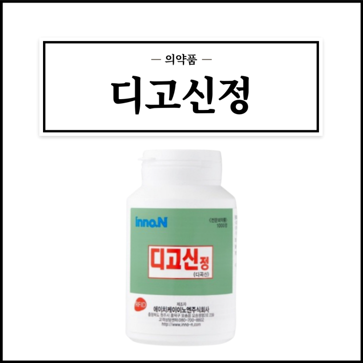 디고신정, 효능효과/복용법/부작용/주의사항 등 간단정리