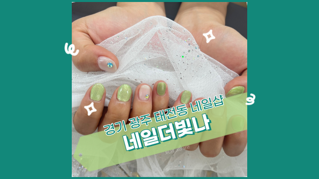  경기 광주 네일, 네일더빛나에서 기분전환하고 왔어요.