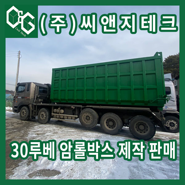  (주)씨앤지테크 30루베 양문 덤프형 제작 판매