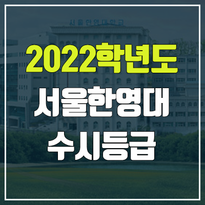 서울한영대학교 수시등급 (2022, 예비번호, 서울한영대)