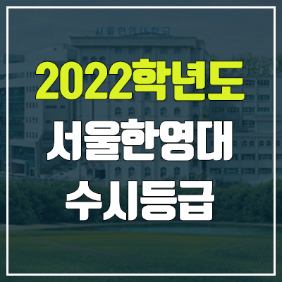 서울한영대학교 수시등급 (2022, 예비번호, 서울한영대) 서울한영대학교 수시등급 (2022, 예비번호, 서울한영대)