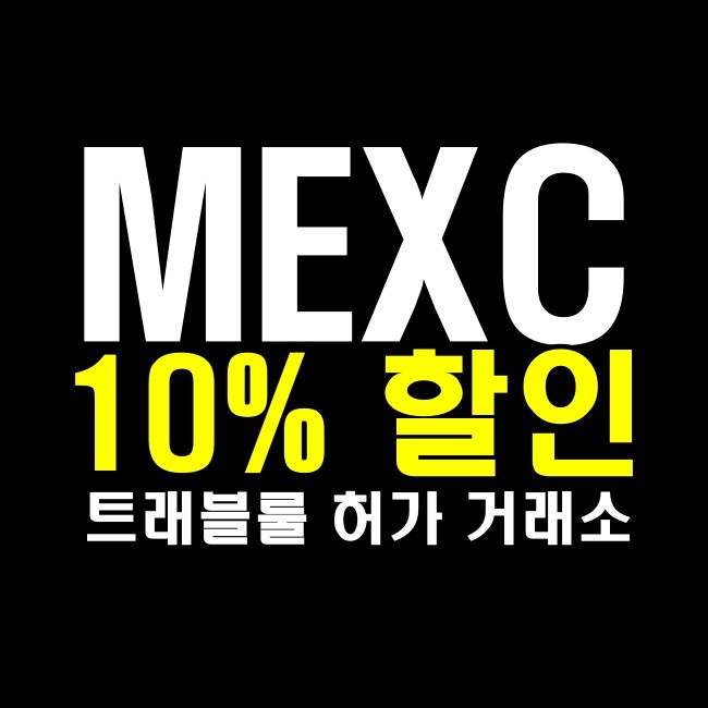 MEXC 거래소 수수료 60% 할인 사실일까?
