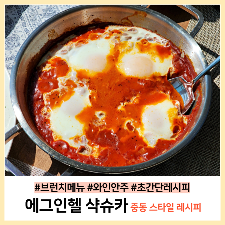  에그인헬레시피 샥슈카(شكشوكة) 중동식레시피