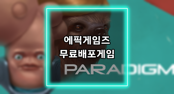 [게임정보]에픽게임즈(Epic Games) 무료배포게임 (4월 29일~5월 05일까지) 패러다임 (Paradigm)