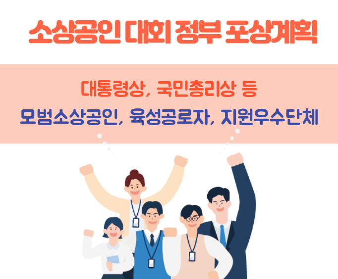  소상공인대회 대한민국 포상 2022년