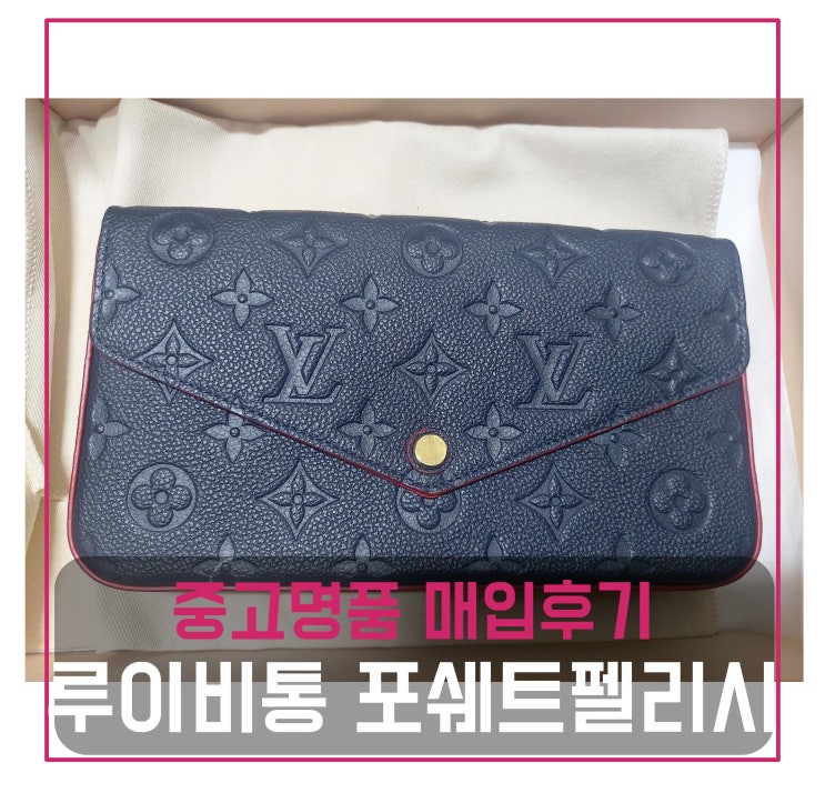  [전국견적비교]루이비통 포쉐트 펠리시 중고명품팔기 가방매입 및 판매 후기