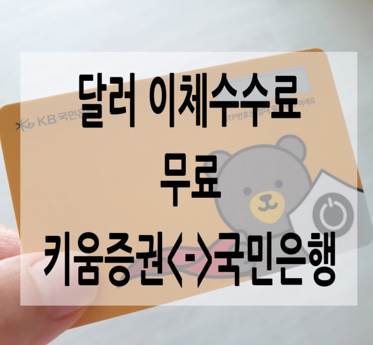  키움증권에서 국민은행 외화계좌 지정 등록하고 수수료 없이 달러 이체하기.