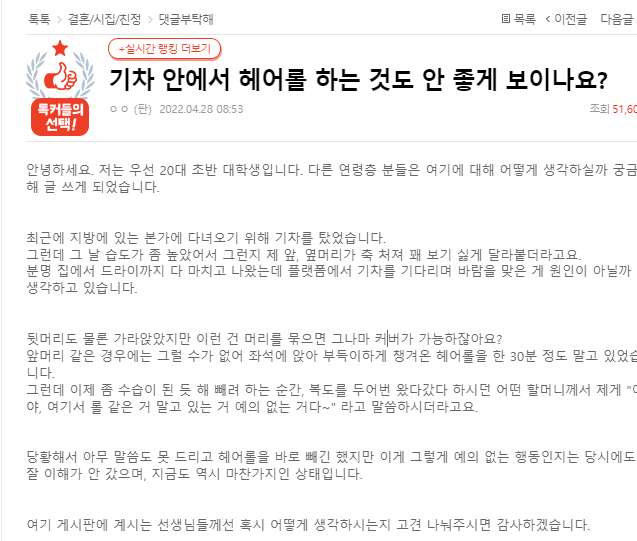 기차 안에서 헤어롤 하는 것도 안 좋게 보이나요? 기차 안에서 헤어롤 하는 것도 안 좋게 보이나요?