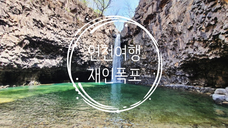  연천 재인폭포 출렁다리로 주말나들이 다녀와요