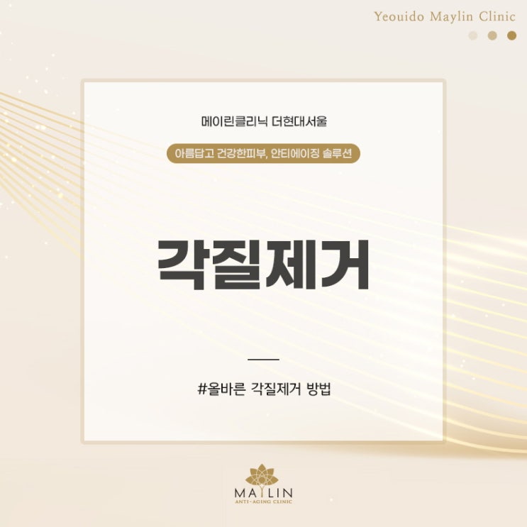  올바른 갈질제거, 어떻게 하는게 좋을까?